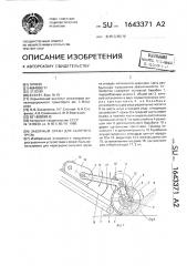 Заборный орган для сыпучего груза (патент 1643371)