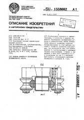 Модуль линейного перемещения промышленного робота (патент 1558662)