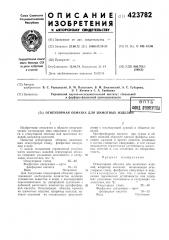 Огнеупорная обмазка для шамотных изделртг (патент 423782)