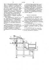 Устройство для разгрузки контейнеров (патент 977338)