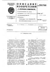 Совмещенный штамп (патент 795700)