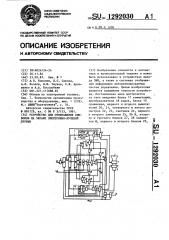 Устройство для отображения символов на экране электронно- лучевой трубки (патент 1292030)