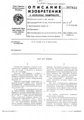 Свч прибор (патент 347833)