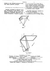 Воронка (патент 629173)