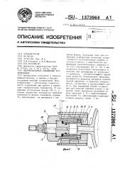 Быстроразъемное соединение трубопроводов (патент 1373964)