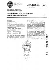 Аэродинамический циклон (патент 1289555)