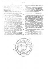 Подвижная секционная опалубка для возведения монолитной отделки,преимущественно туннелей (патент 541955)