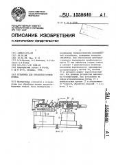 Установка для обработки кромок стекла (патент 1558640)