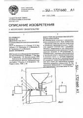 Устройство для вакуумной обработки кинескопов (патент 1721660)