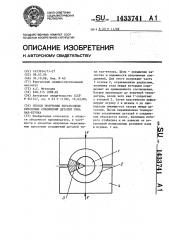 Способ получения неразъемных прессовых соединений деталей типа вал-втулка (патент 1433741)