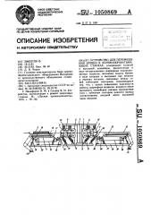 Устройство для перемещения бревен в деревообрабатывающих станках (патент 1050869)