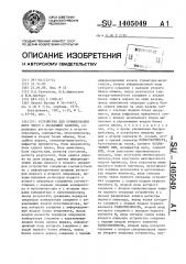 Устройство для суммирования двух чисел с плавающей запятой (патент 1405049)