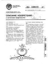 Способ обвязки сплоточных единиц (патент 1406101)