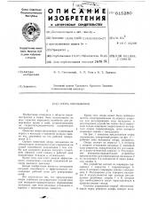 Опора скольжения (патент 615280)