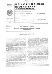 Трубчатая сверхцентрифуга (патент 380356)