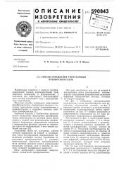 Способ управления тиристорным преобразователем (патент 590843)