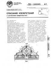 Кольцевой кантователь (патент 1303345)
