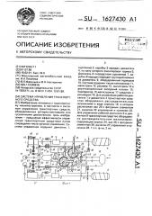 Система управления транспортного средства (патент 1627430)