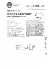 Устройство для передачи и приема цифровой информации (патент 1437892)