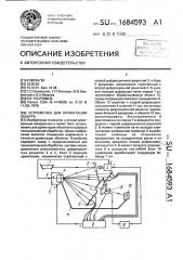 Устройство для ориентации объекта (патент 1684593)