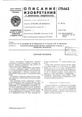 Патент ссср  175463 (патент 175463)