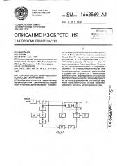 Устройство для цифрового пикового детектирования (патент 1663569)