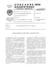 Стробоскопическая приставка к осциллографам (патент 187141)