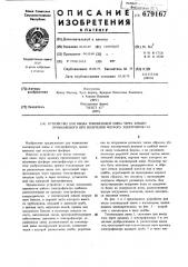 Устройство для ввода токоведущей шины через крышку применяемого при получении фосфора электрофильтра (патент 679167)