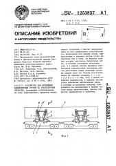 Устройство для крепления длинномерных грузов на транспортном средстве (патент 1253857)