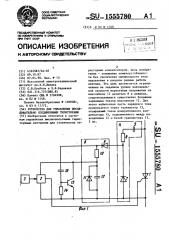 Устройство для управления последовательно соединенными тиристорами (патент 1555780)