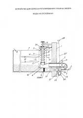 Устройство для сброса и регулирования глубины забора воды из отстойника (патент 2640279)