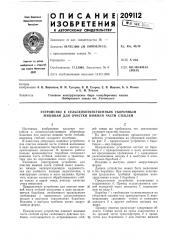 Устройство к сельскохозяйственным уборочным машинам для очистки нижней части стеблей (патент 209112)
