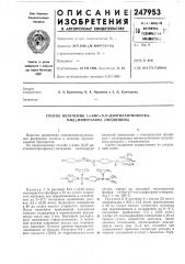 Способ получения 1,4-бис-(м,ы'-диэтилентиофосфа- мид)- пиперазина (тиодипина) (патент 247953)
