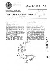 Инерционный пылеуловитель для мокрой очистки газа (патент 1346210)