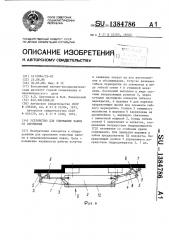 Устройство для удержания забоя от обрушения (патент 1384786)