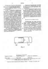 Направляющая для ввода фотокинопленки в обрабатывающую машину (патент 1645936)