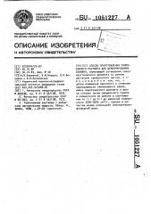 Способ приготовления тампонажного раствора для цементирования скважин (патент 1051227)