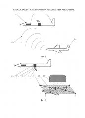 Способ захвата беспилотных летательных аппаратов (патент 2661021)