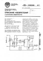 Устройство для измерения эффективного значения напряжения или тока (патент 1580269)