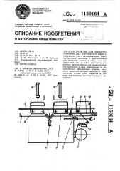 Устройство для обандероливания дна картонного ящика (патент 1150164)
