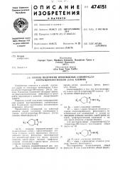 Способ получения производных 2-амино-4,5,7,8-тетрагидро-6н- тиазоло(5,4- )азепина (патент 474151)