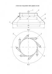Способ создания тяги двигателя (патент 2629340)