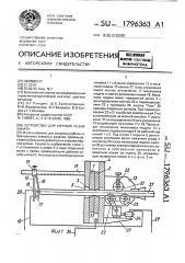 Устройство для мерной резки каната (патент 1796363)