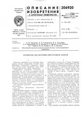Устройство для обучения иностранным языкам (патент 206920)