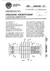 Направляющее устройство (патент 1368168)