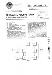 Умножитель частоты (патент 1322404)