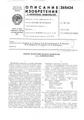 Способ получения водной дисперсии 1,4-«ш;-пол и изопрена (патент 265434)