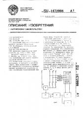 Устройство для защиты электродвигателя переменного тока (патент 1472998)