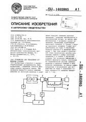 Устройство для управления лущильным станком (патент 1405985)