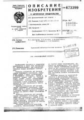 Токоподводящий мундштук (патент 673399)